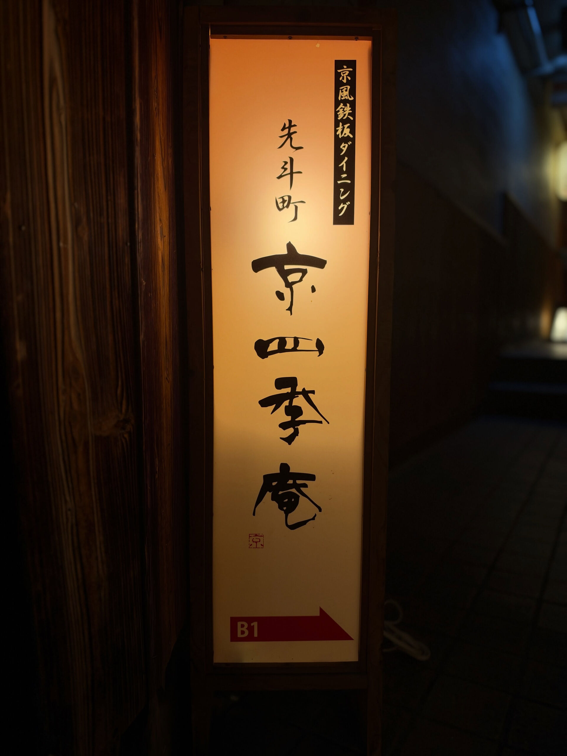 明かりが灯る街並みと、美味しい日本の料理、こんな素敵な夜がず